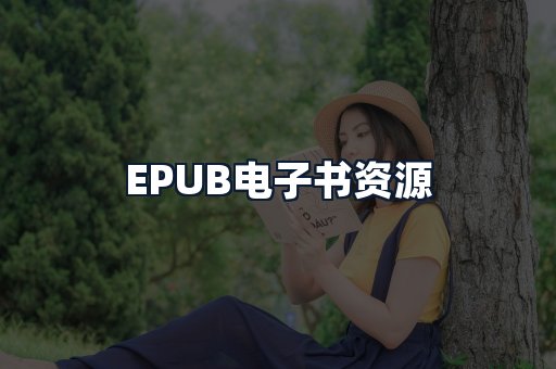 EPUB电子书资源